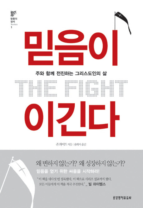 믿음이 이긴다(3판)(믿음의 정석 1)