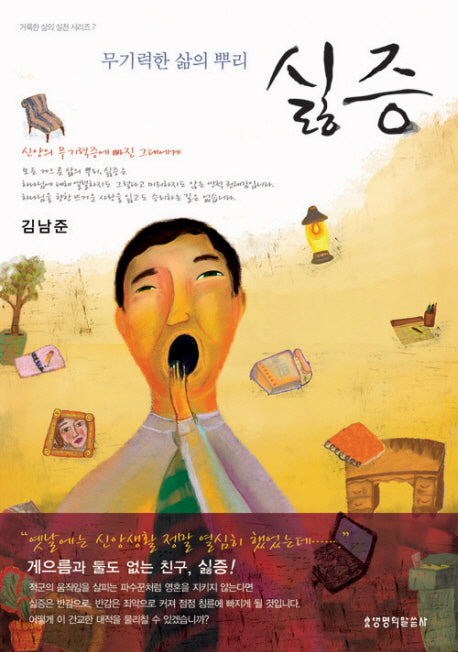 싫증(거룩한 삶의 실천 시리즈 7)