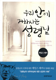 우리 안에 거하시는 성령님