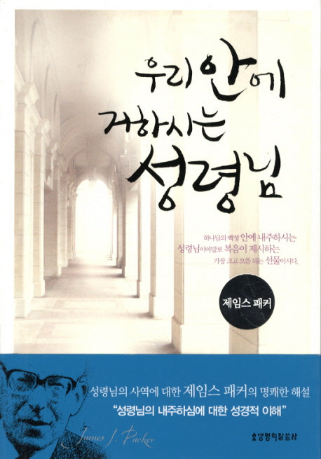 우리 안에 거하시는 성령님