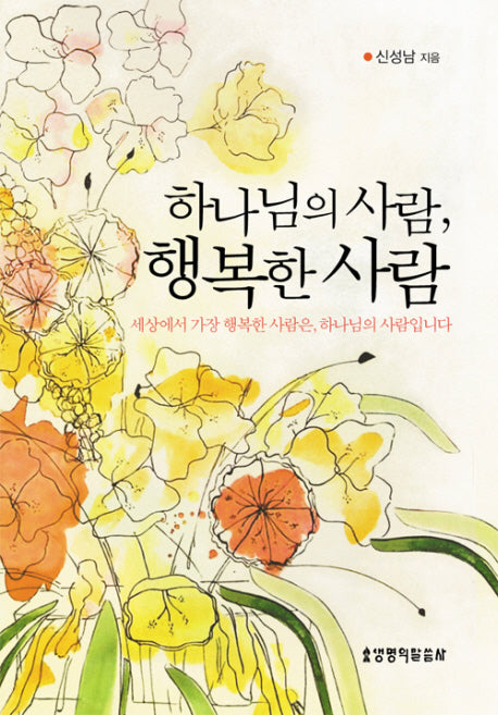 하나님의 사람 행복한 사람