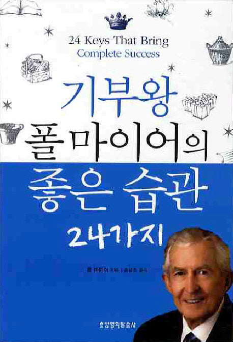 기부왕 폴 마이어의 좋은 습관 24가지