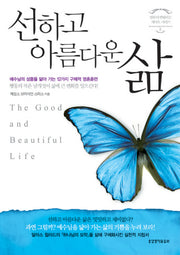 선하고 아름다운 삶(영혼이 변화하는 제자도 시리즈 2)