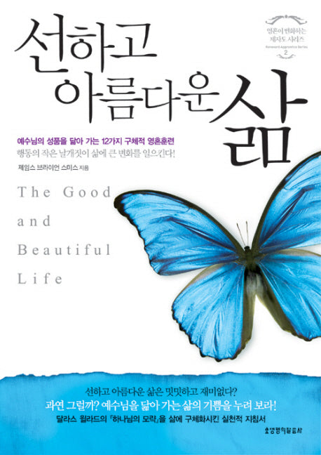 선하고 아름다운 삶(영혼이 변화하는 제자도 시리즈 2)