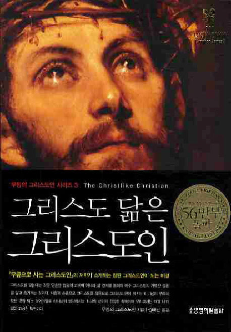 그리스도 닮은 그리스도인(2판)(무명의 그리스도인 시리즈 3)(양장본 Hardcover)