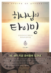 하나님의 타이밍