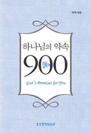 하나님의 약속 900(개역개정)