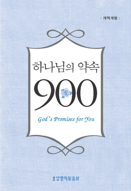 하나님의 약속 900(개역개정)