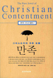 만족(그레이트 크리스천 클래식 3)