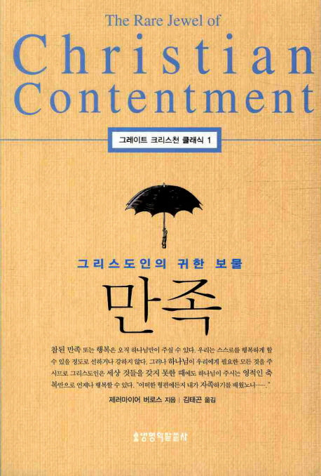 만족(그레이트 크리스천 클래식 3)
