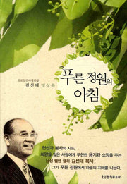 푸른 정원의 아침
