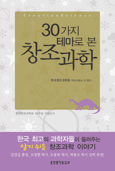 30가지 테마로 본 창조과학