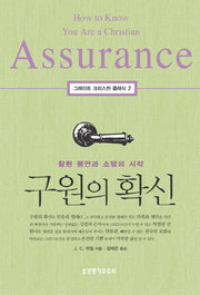 구원의 확신(그레이트 크리스천 클래식 2)