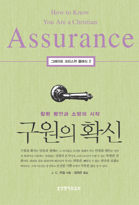 구원의 확신(그레이트 크리스천 클래식 2)