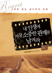 내 인생에 가장 소중한 관계를 남겨라