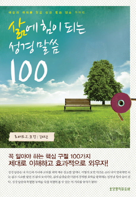삶에 힘이 되는 성경말씀 100