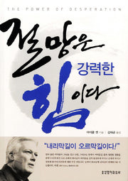 절망은 강력한 힘이다