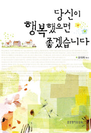 당신이 행복했으면 좋겠습니다