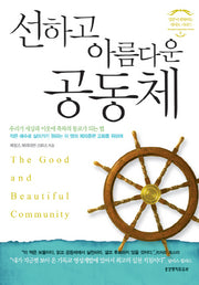 선하고 아름다운 공동체(영혼이 변화하는 제자도 시리즈 3)