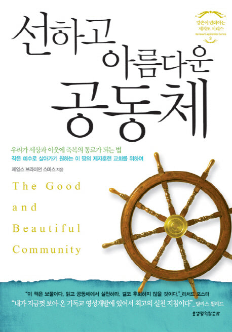 선하고 아름다운 공동체(영혼이 변화하는 제자도 시리즈 3)