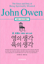 영의 생각 육의 생각(그레이트 크리스천 클래식 3)