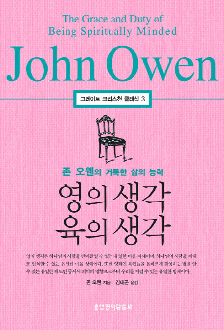 영의 생각 육의 생각(그레이트 크리스천 클래식 3)
