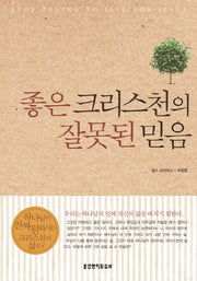 좋은 크리스천의 잘못된 믿음(2판)