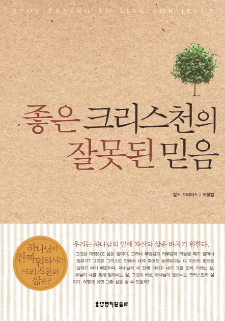 좋은 크리스천의 잘못된 믿음(2판)