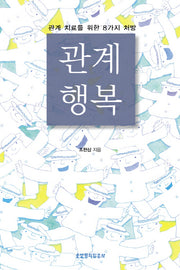 관계 행복(개정판 2판)