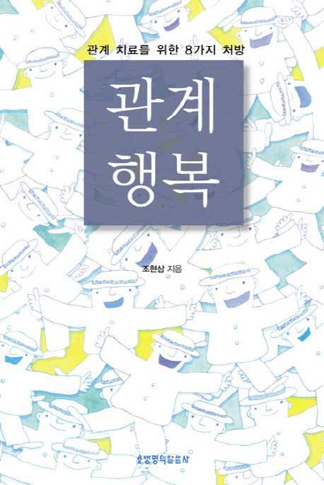 관계 행복(개정판 2판)