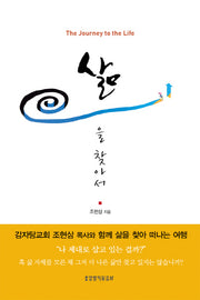 삶을 찾아서
