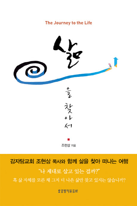 삶을 찾아서