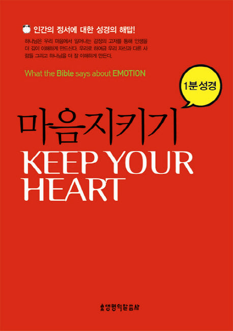 마음지키기(1분 성경)(1분 시리즈)