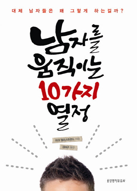 남자를 움직이는 10가지 열정
