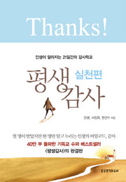 평생감사: 실천편(양장본 HardCover)