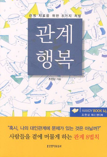 관계행복(핸디북)(3판)