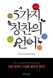5가지 칭찬의 언어