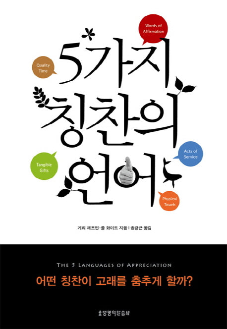 5가지 칭찬의 언어