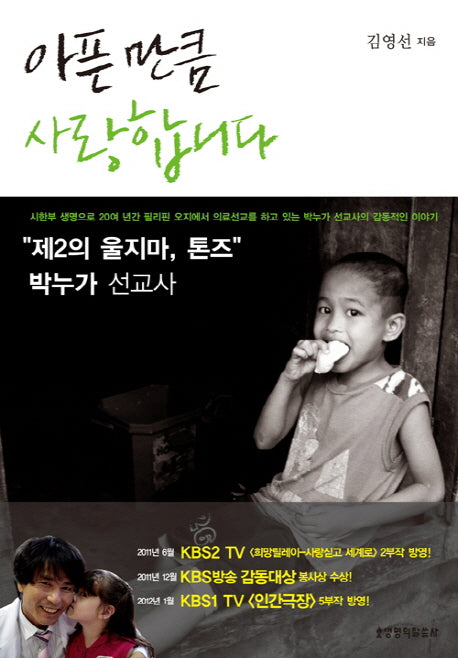 아픈 만큼 사랑합니다