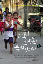 메콩강 빈민촌의 물새선생님 2