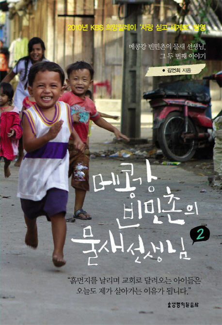메콩강 빈민촌의 물새선생님 2