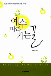 예수 따라가는 길