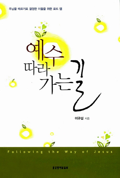 예수 따라가는 길