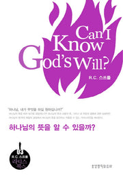 하나님의 뜻을 알 수 있을까(R. C.스프룰 라딕스 북스 3)