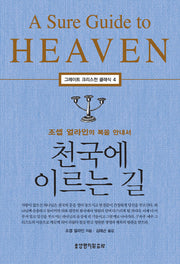 천국에 이르는 길(그레이트 크리스천 클래식 4)