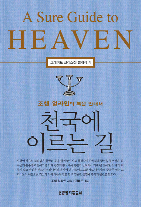 천국에 이르는 길(그레이트 크리스천 클래식 4)