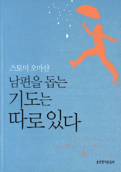 남편을 돕는 기도는 따로 있다