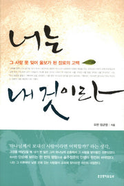 너는 내 것이라