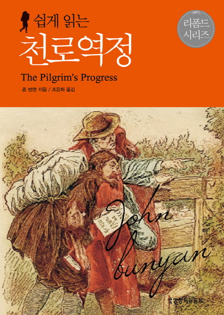 천로역정(쉽게 읽는)(2판)(리폼드 시리즈 1)(양장본 Hardcover)