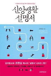 신앙생활 설명서(2판)
